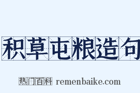 积草屯粮造句是什么意思的图片